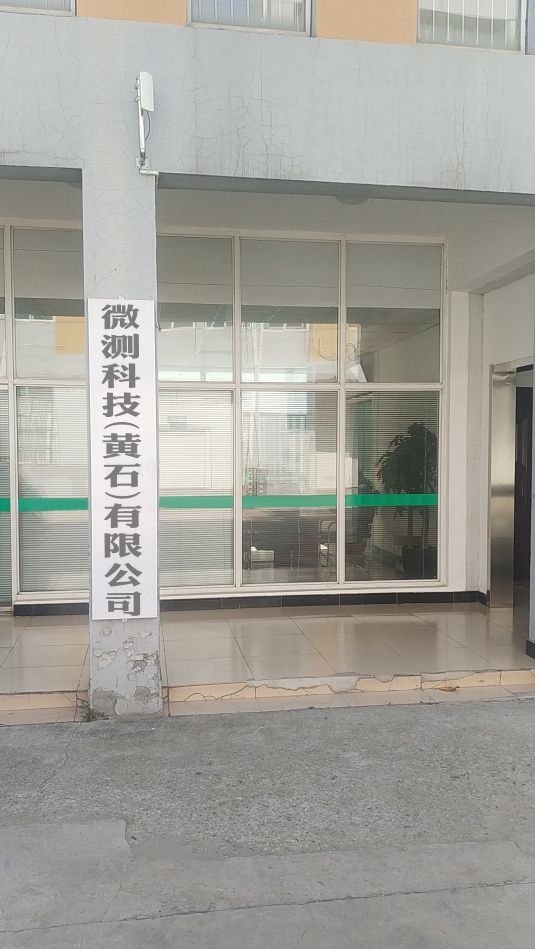 微测科技(黄石)有限公司