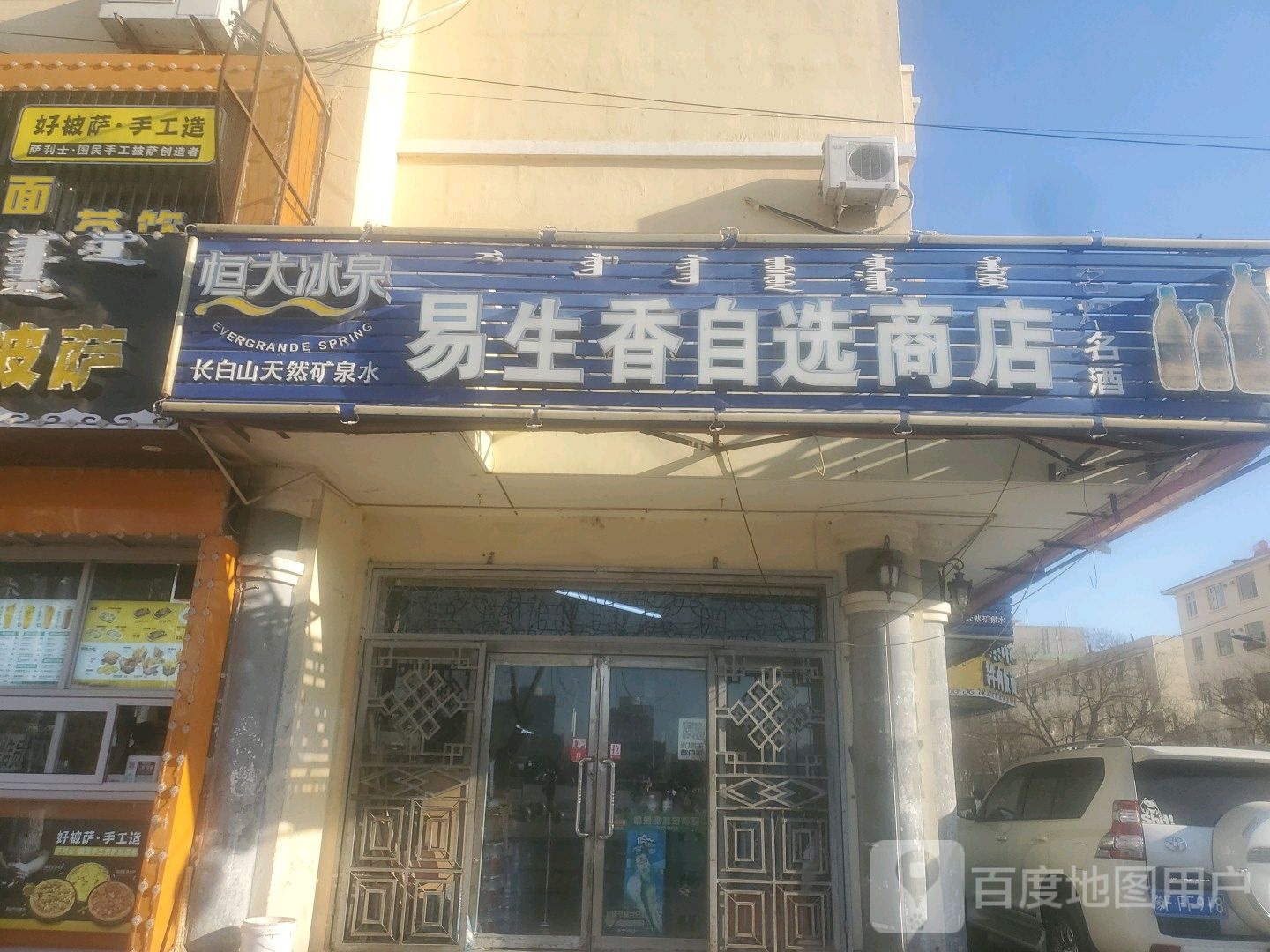 恒大冰泉易生香自选商店