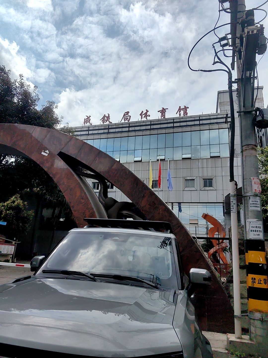 成铁局体育馆