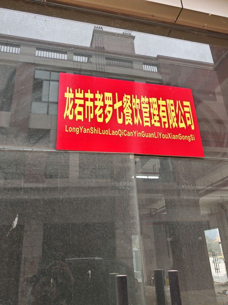 龙岩市罗老七餐饮管理有限公司