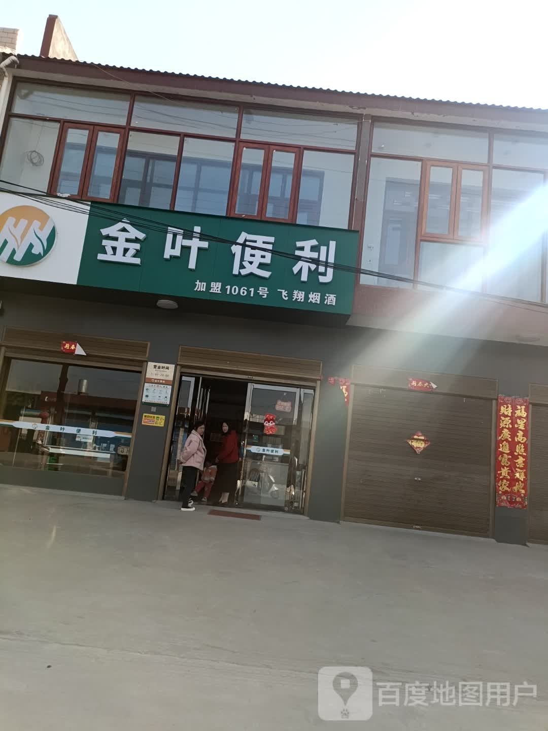 卧龙区安皋镇金叶便利(文昌街店)