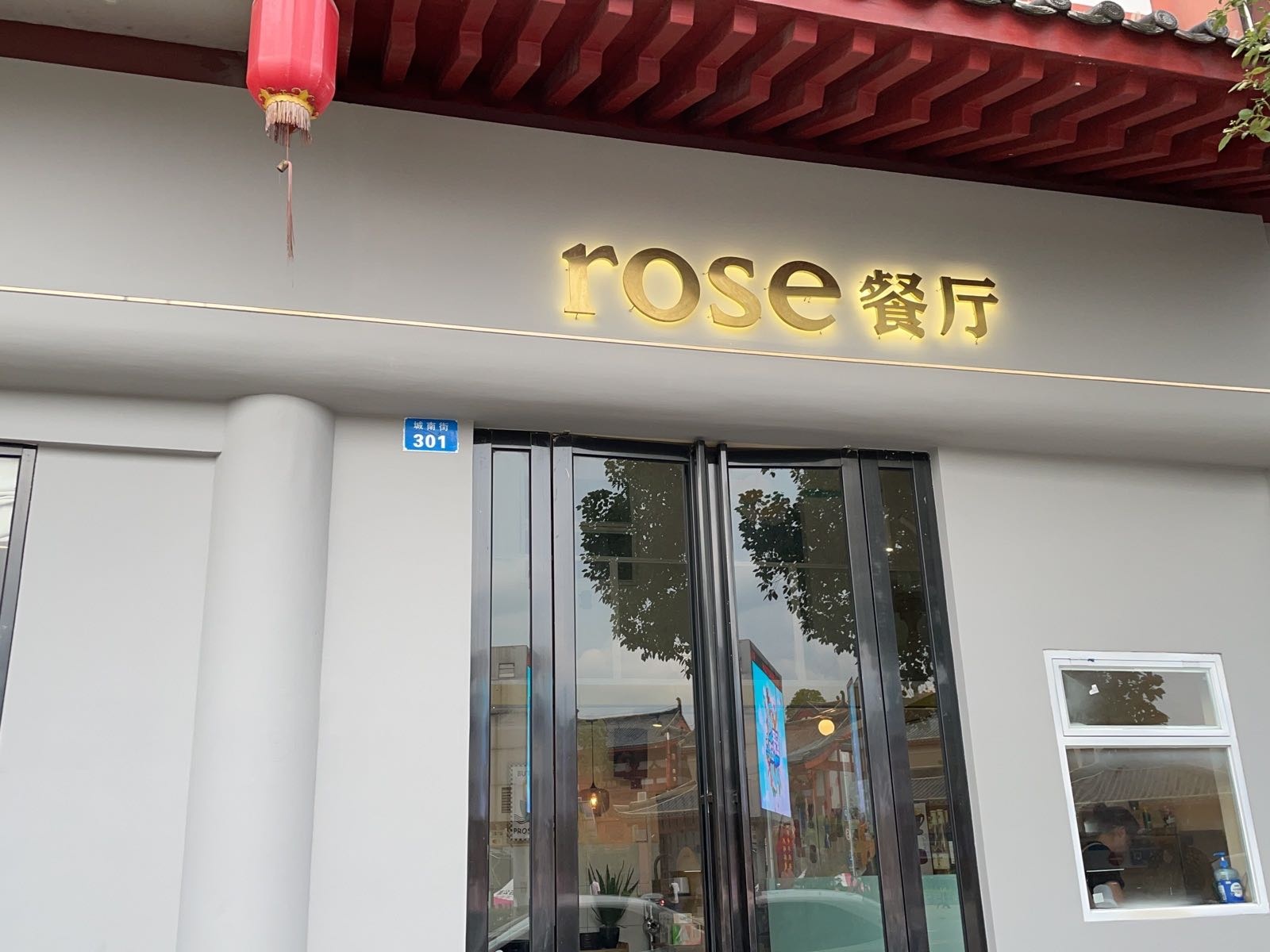 rose餐厅(绣都苑店)
