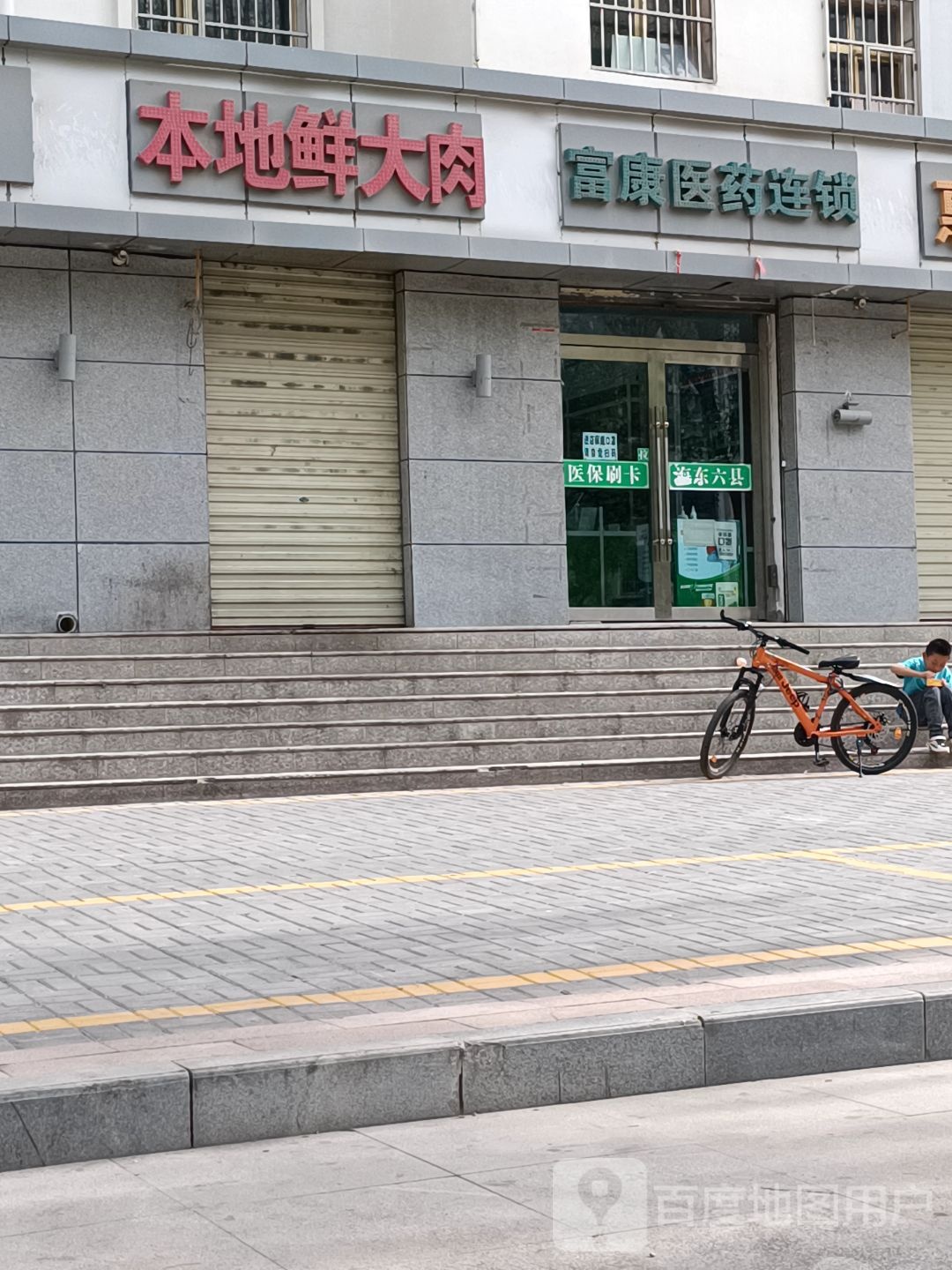 富康医院(海东鸿凯大药房)