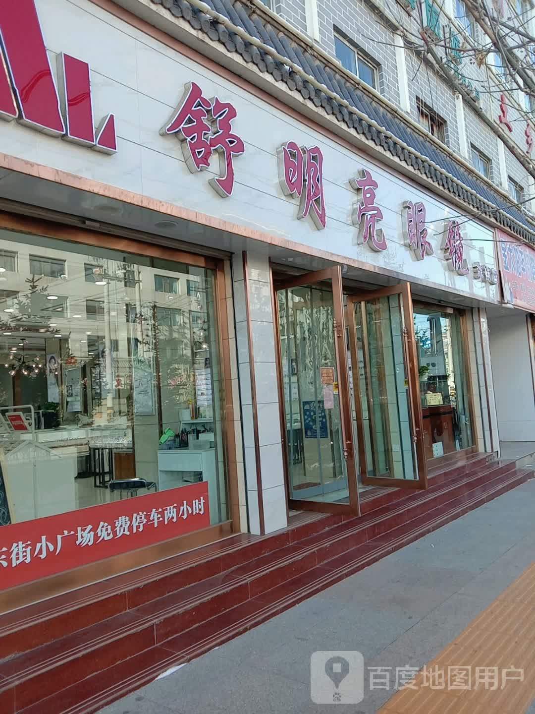 舒明亮眼睛(东大街店)