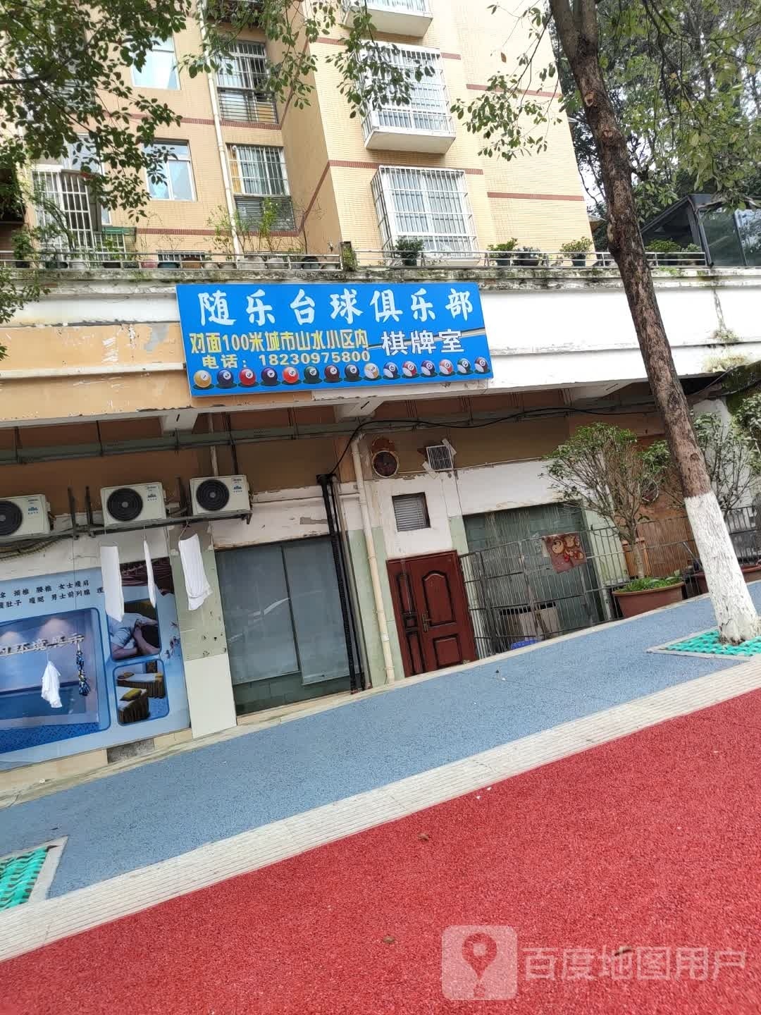 随乐桌球俱乐部