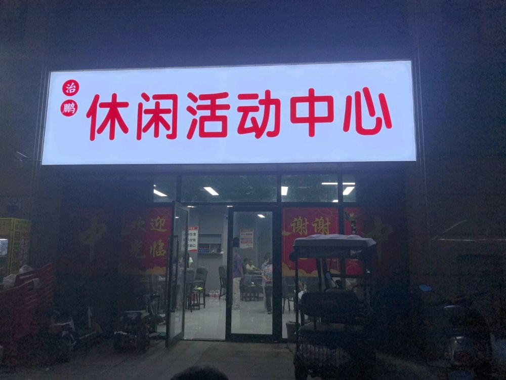 治鹏休闲活动中心