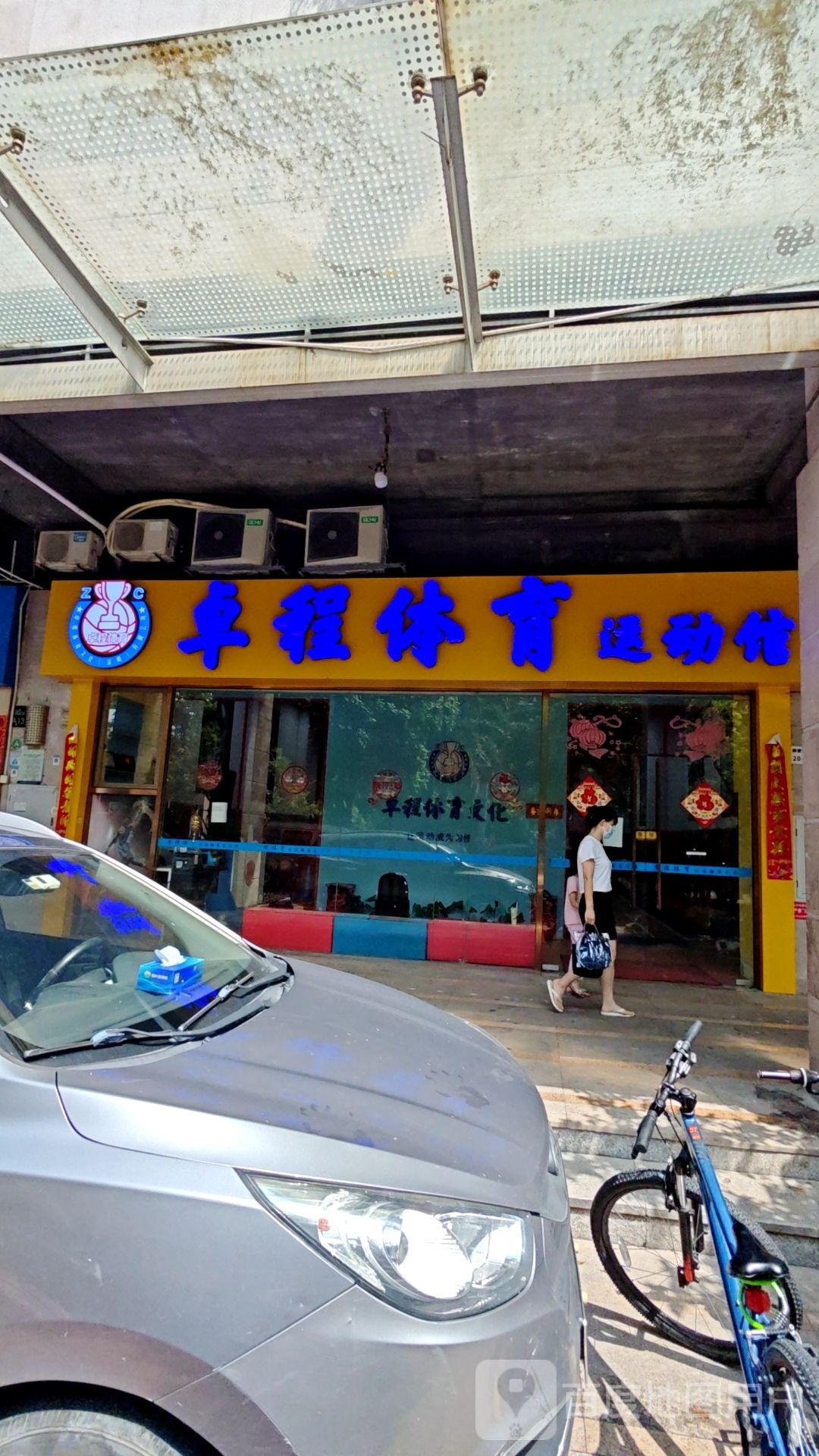 卓程体育运动馆