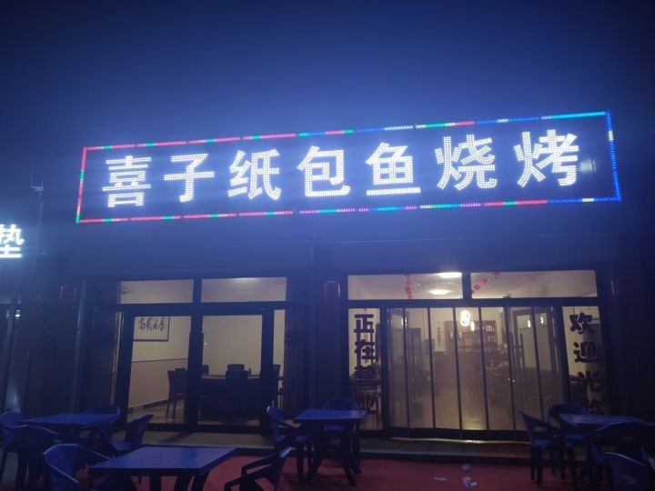 喜子纸包鱼烧烤