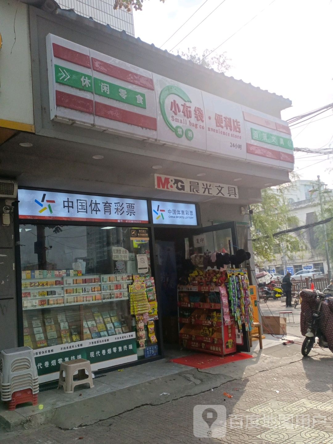 邓州市小布袋便利店