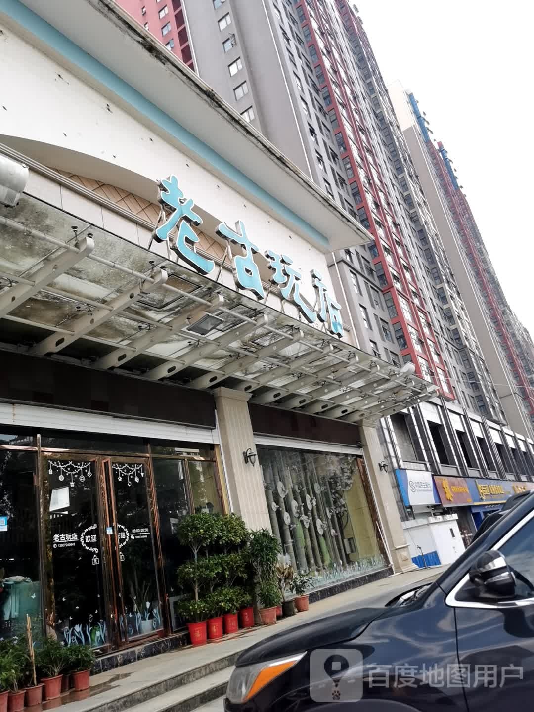 浪漫满屋老古玩店