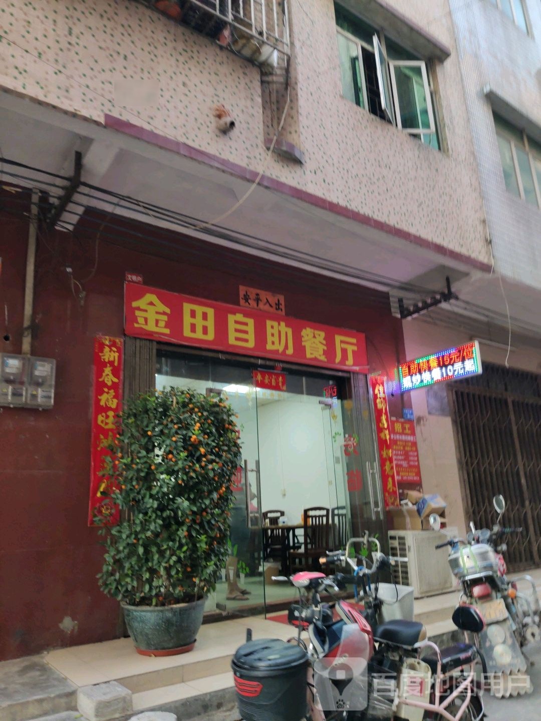 金田自助餐厅