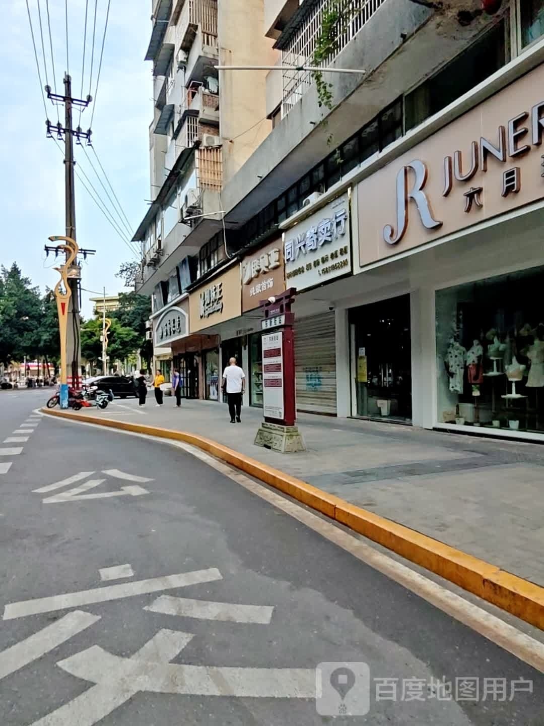 同兴寄卖行