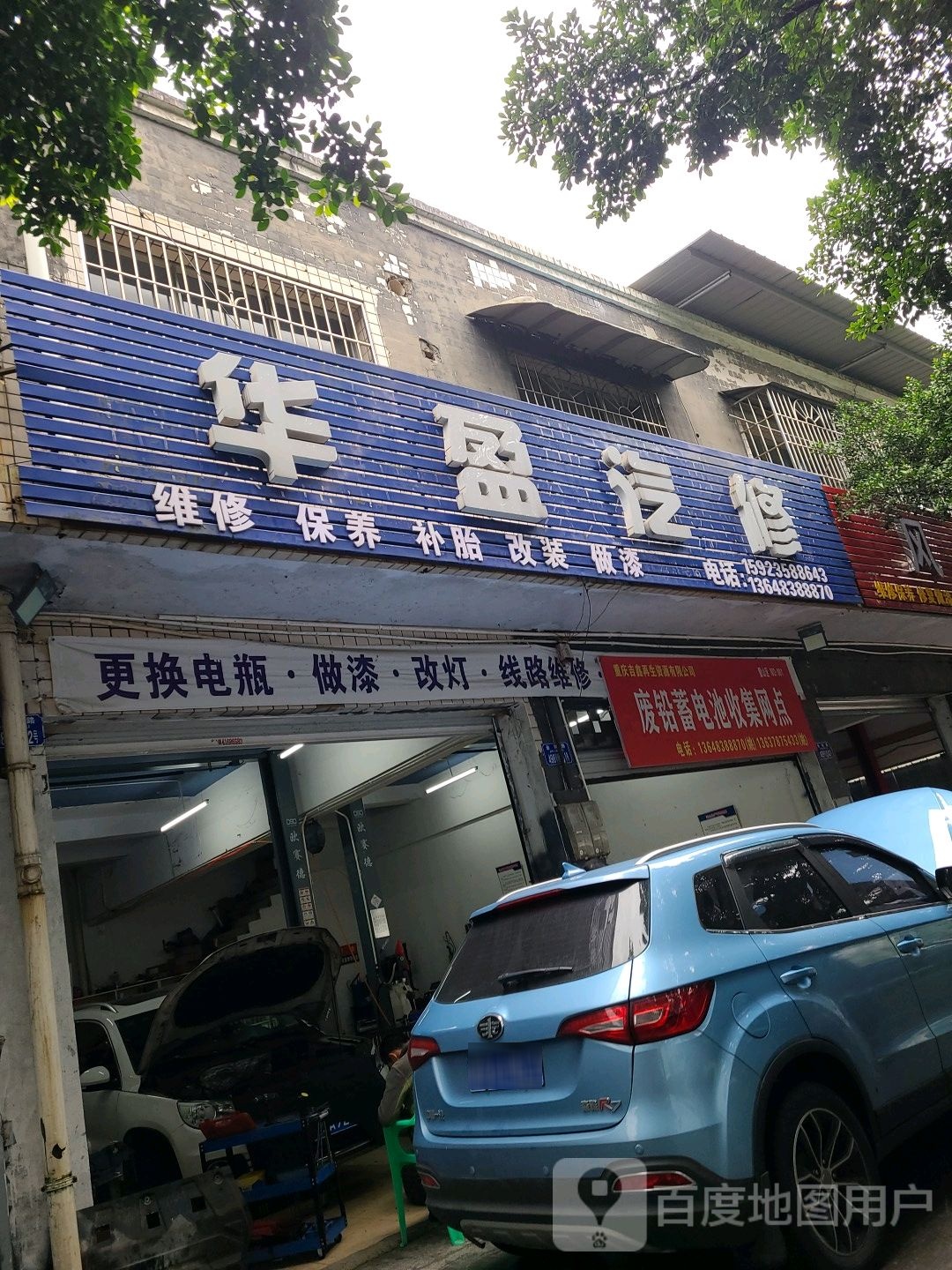 璧山华阴汽修