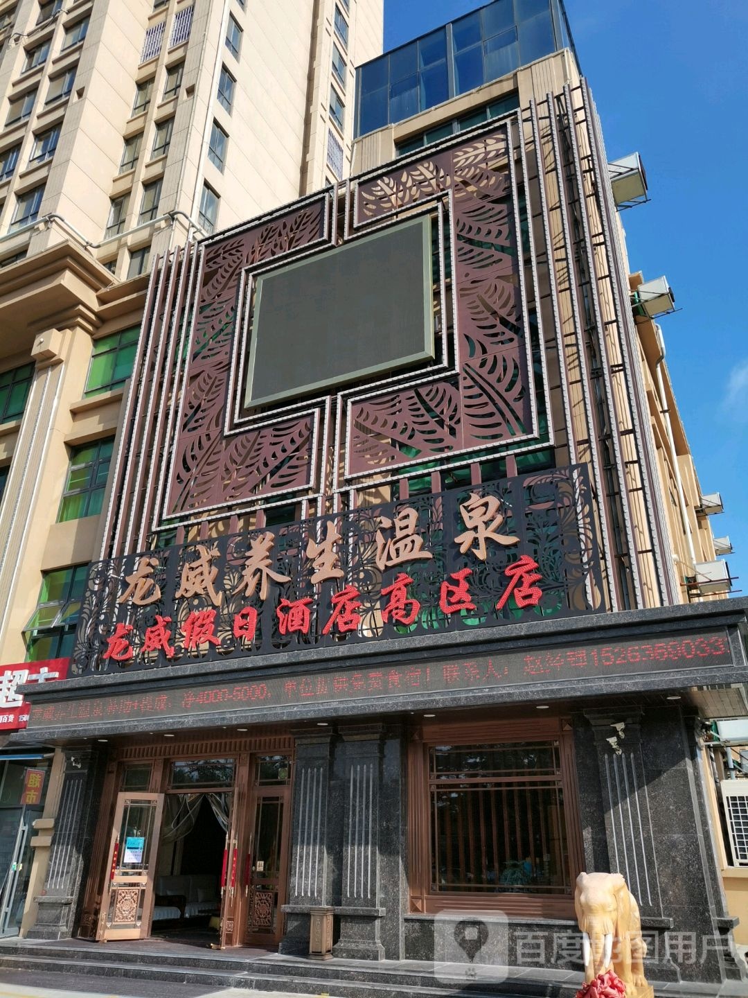 龙威养生温全(高区店)