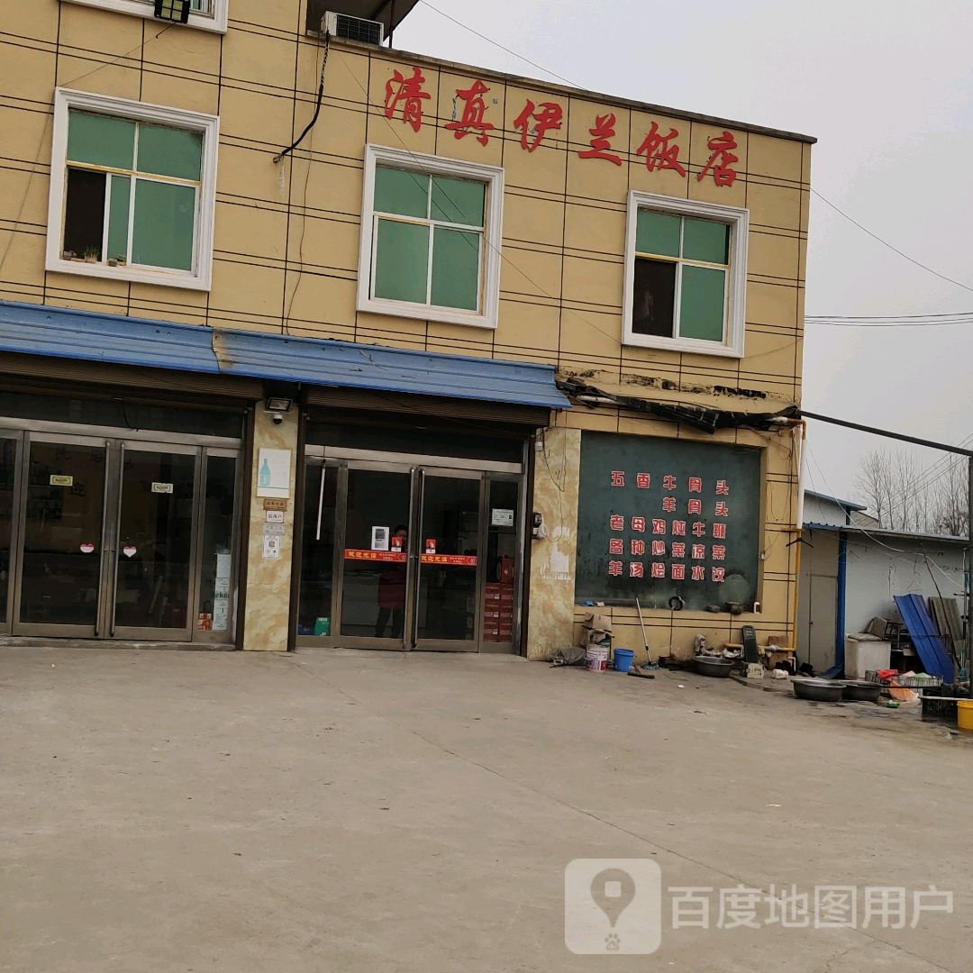清真伊兰饭店