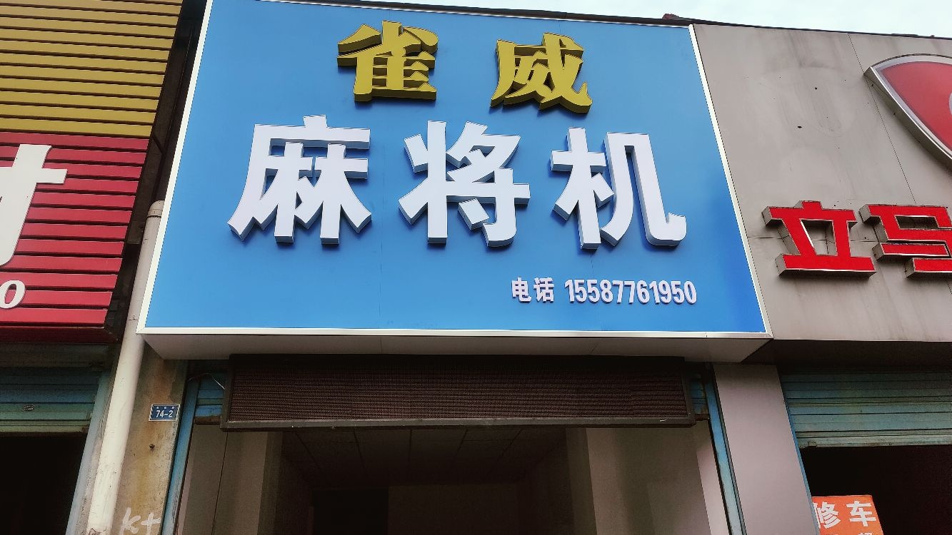 雀威麻将机