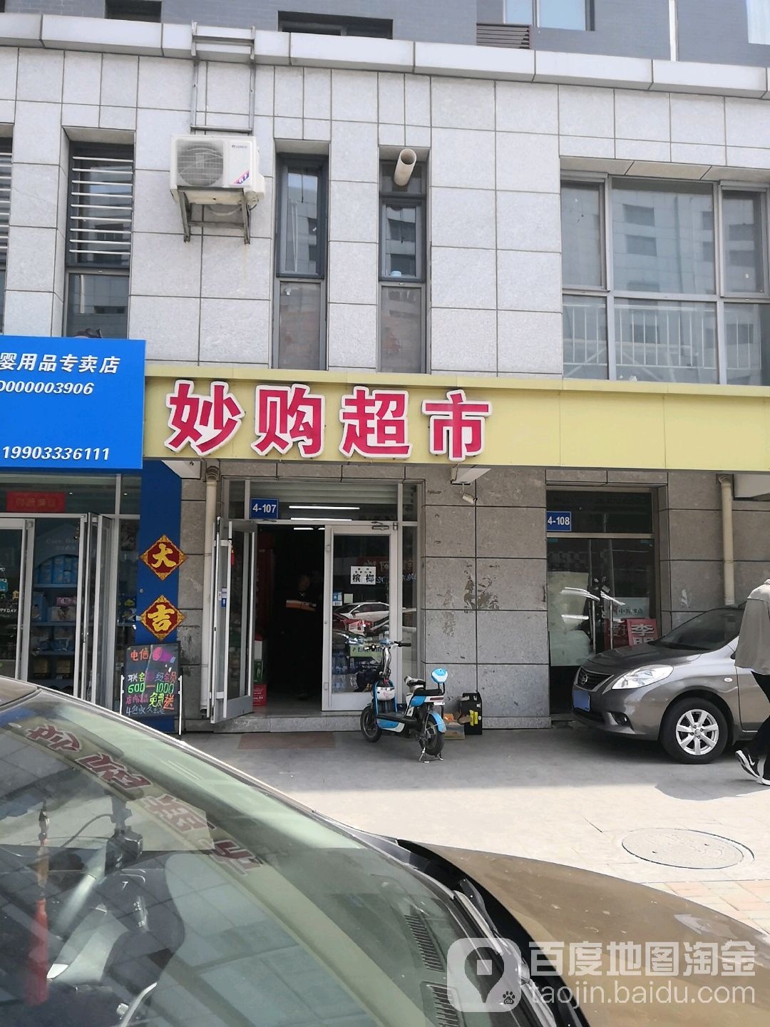 妙购超市(天元亨路店)