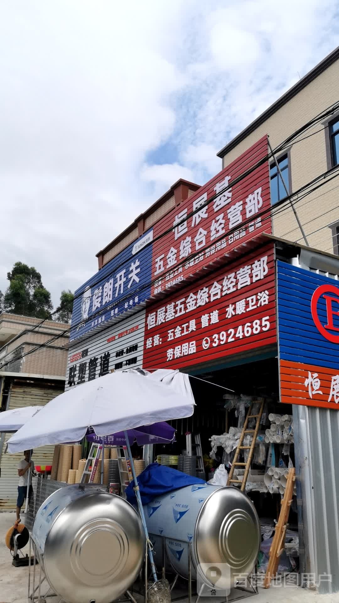 恒益五金综合经营部