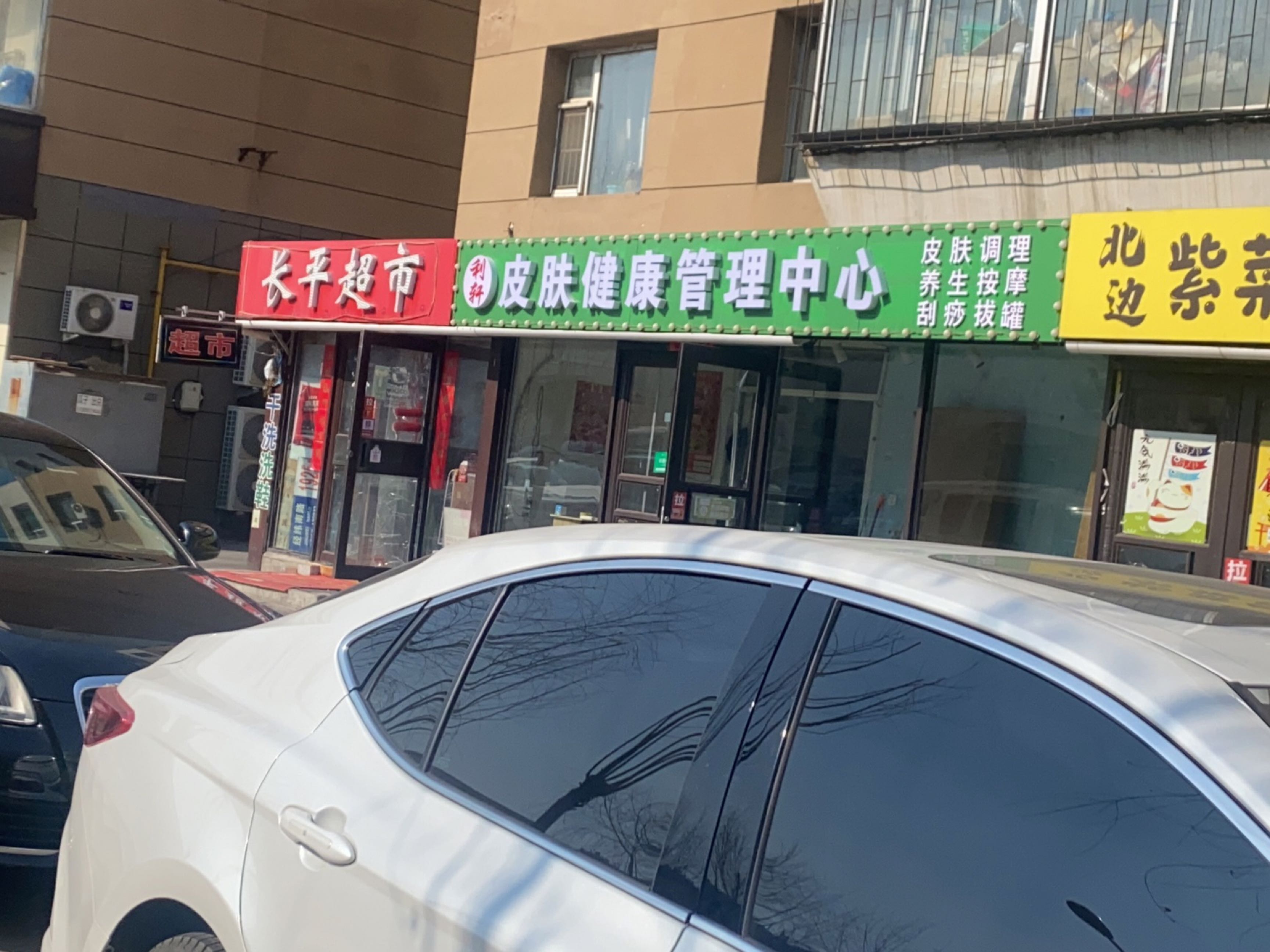 利轩皮肤健康管理中心