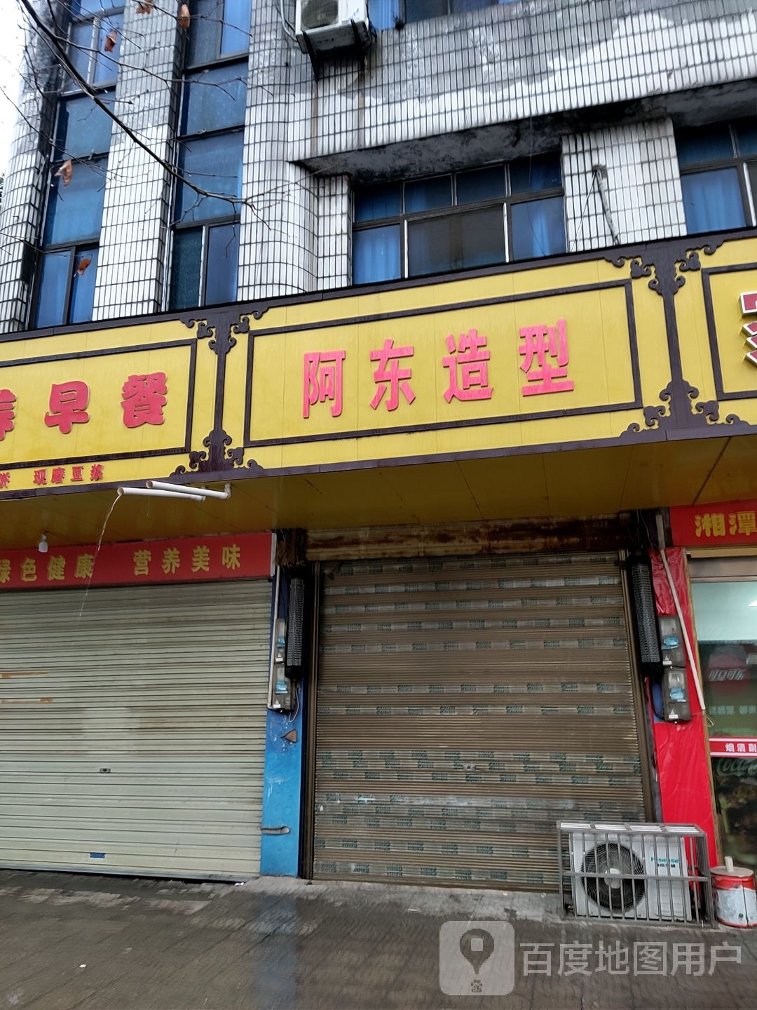 阿东造型(杨麻线店)