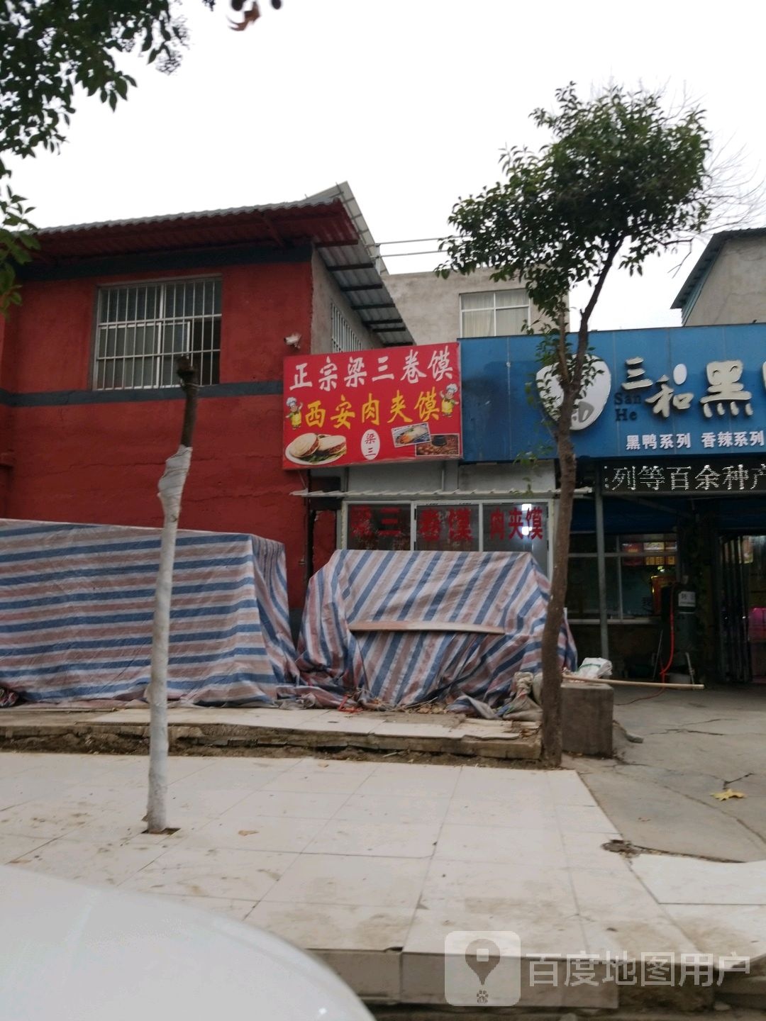 政宗梁三卷馍西安肉夹馍