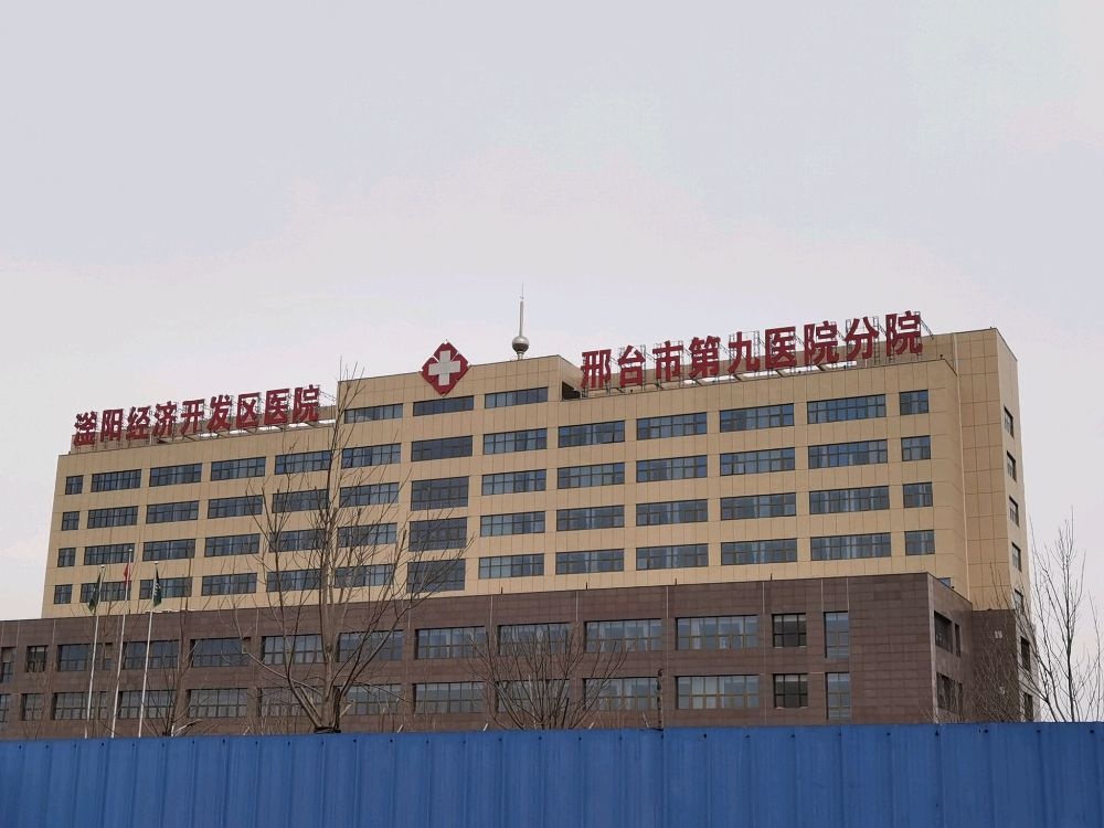 邢台市第九医院西院区