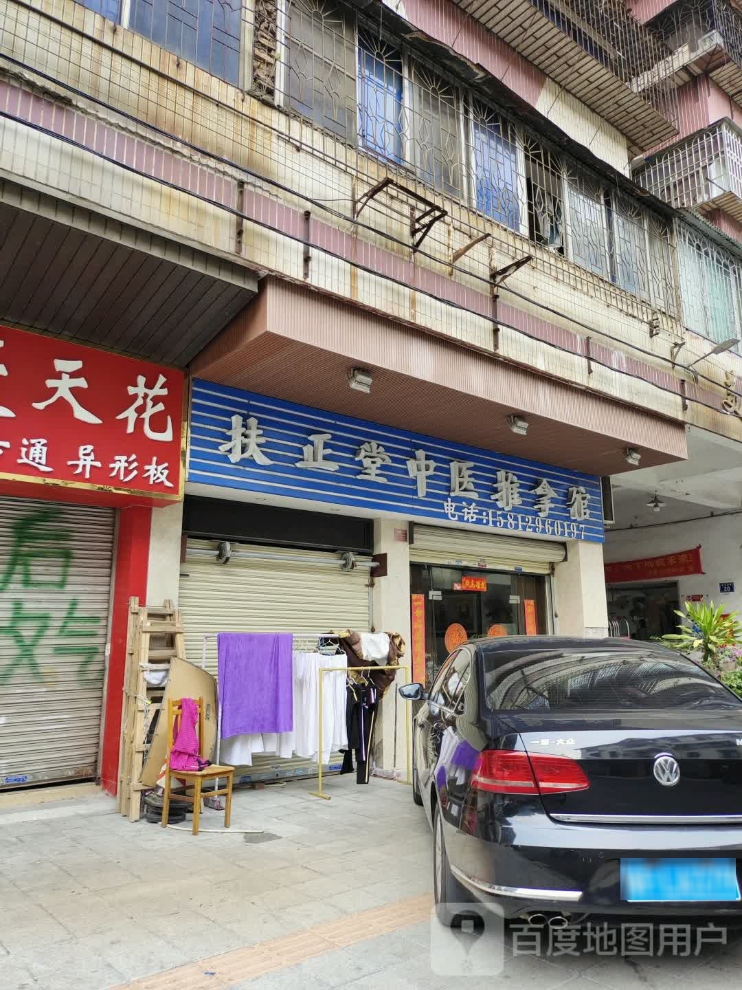 扶正堂中医推拿馆