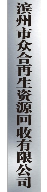 滨州众合再生资源回收有限公司