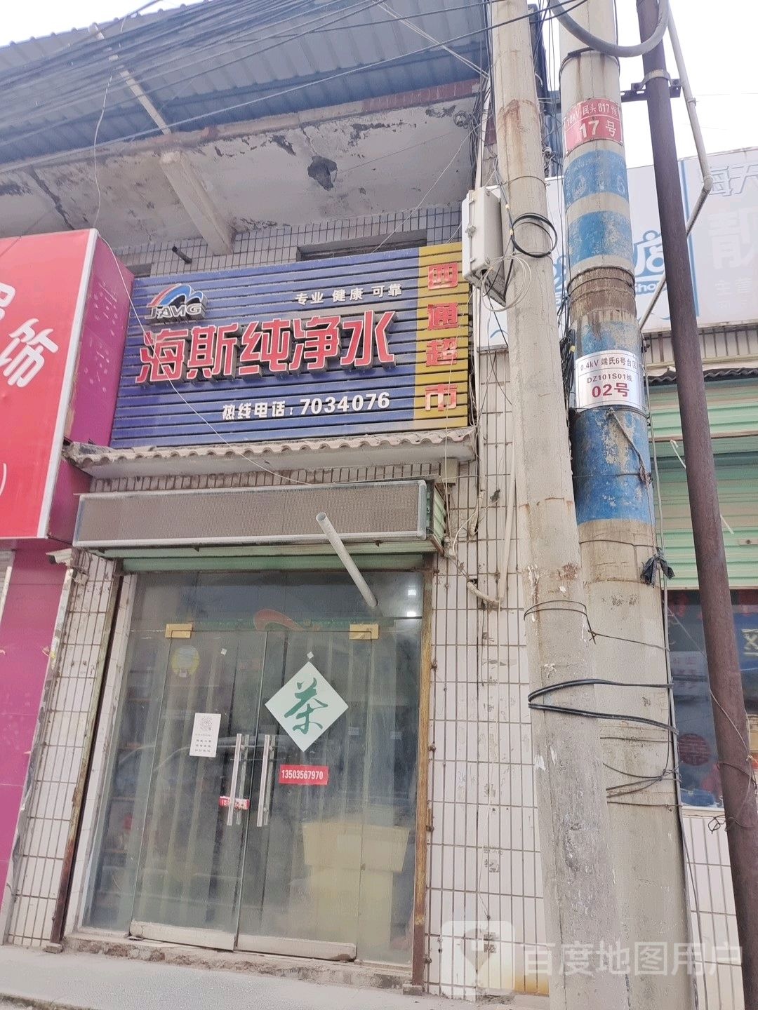 四通超市