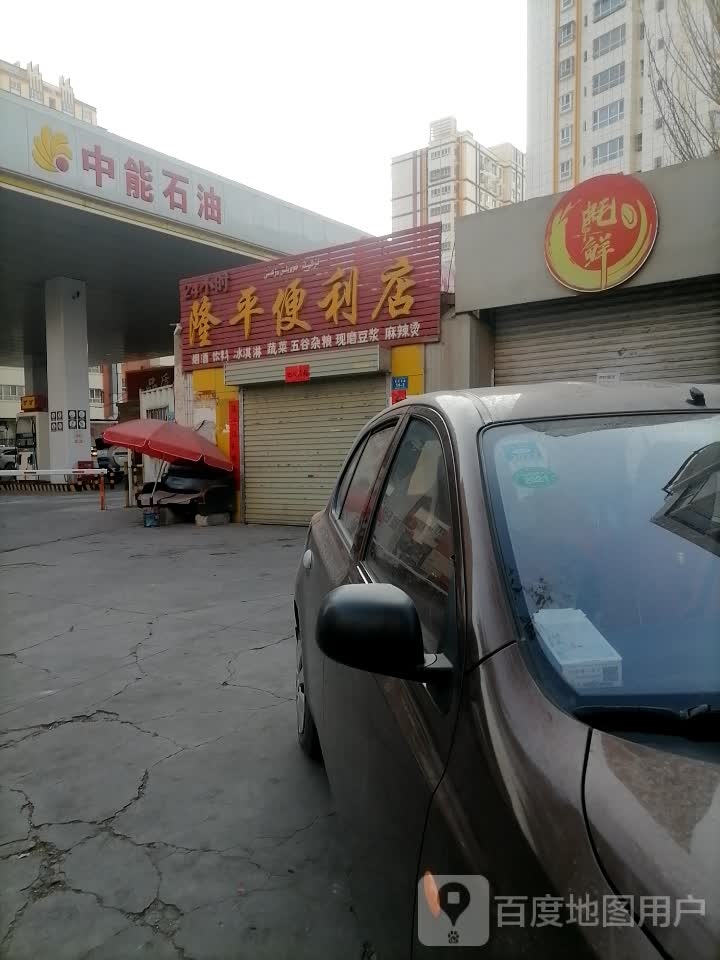 隆平便利店