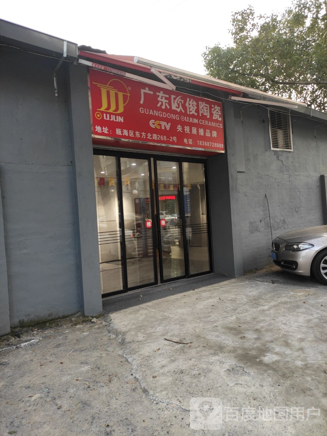 广东欧俊陶瓷(东方北路店)