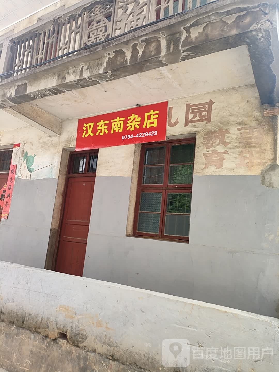 汉东南杂店