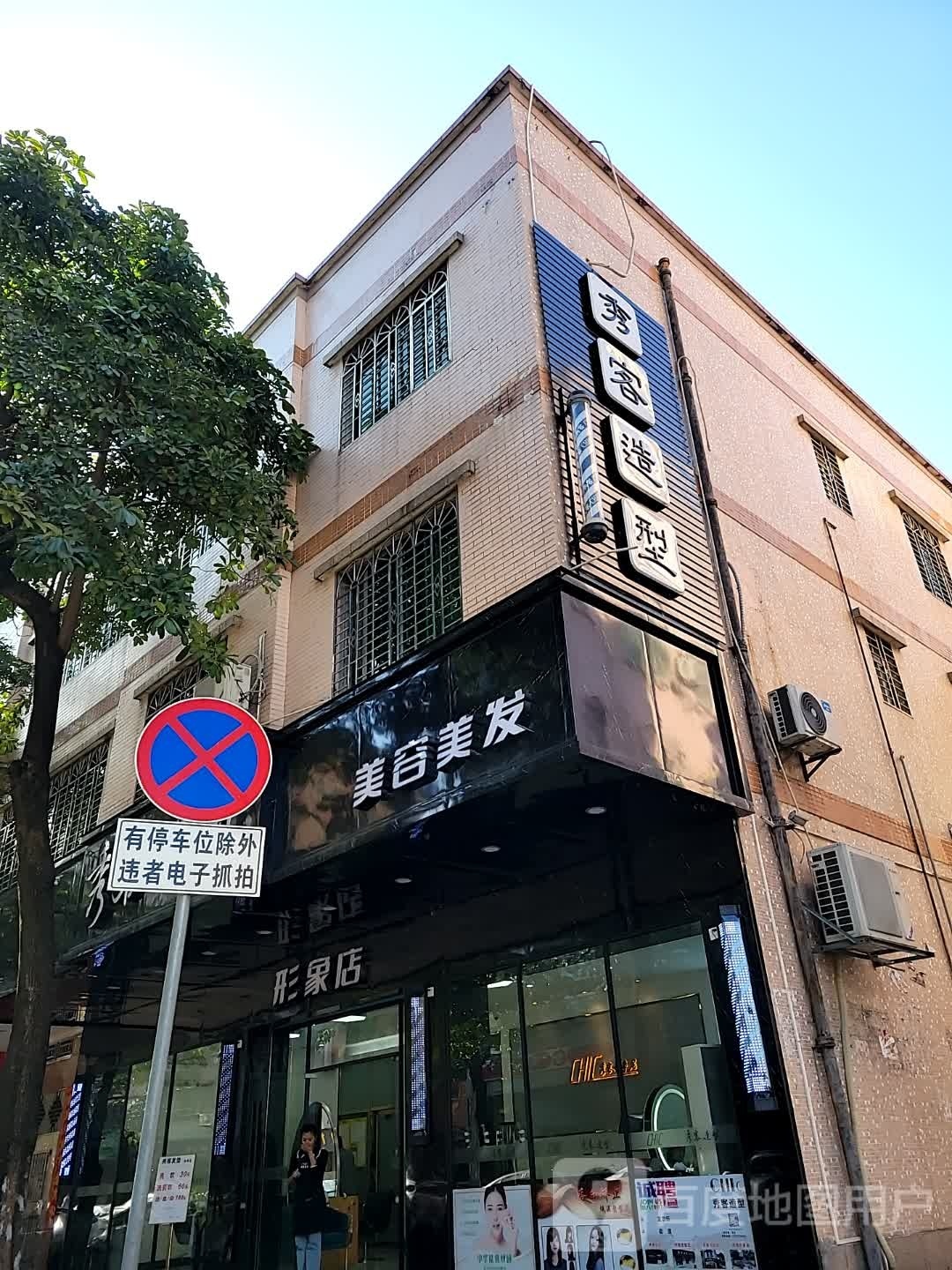 四会市博蓝美业美容店