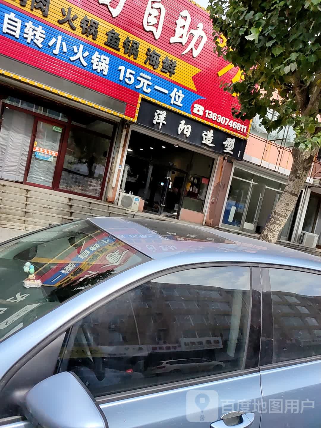 洋阳造型