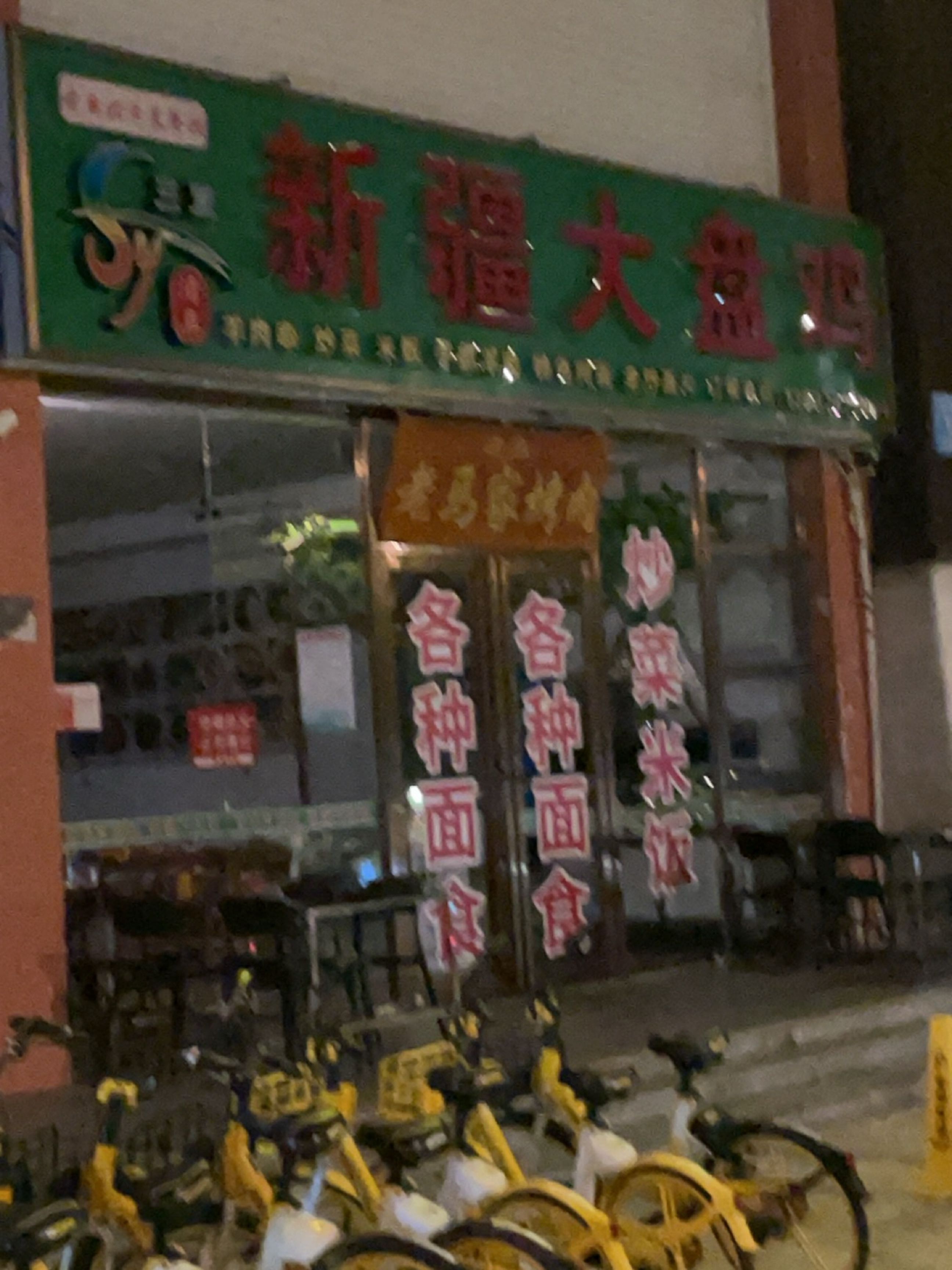 清真老马家烤肉·新疆大盘鸡(三亚湾店)