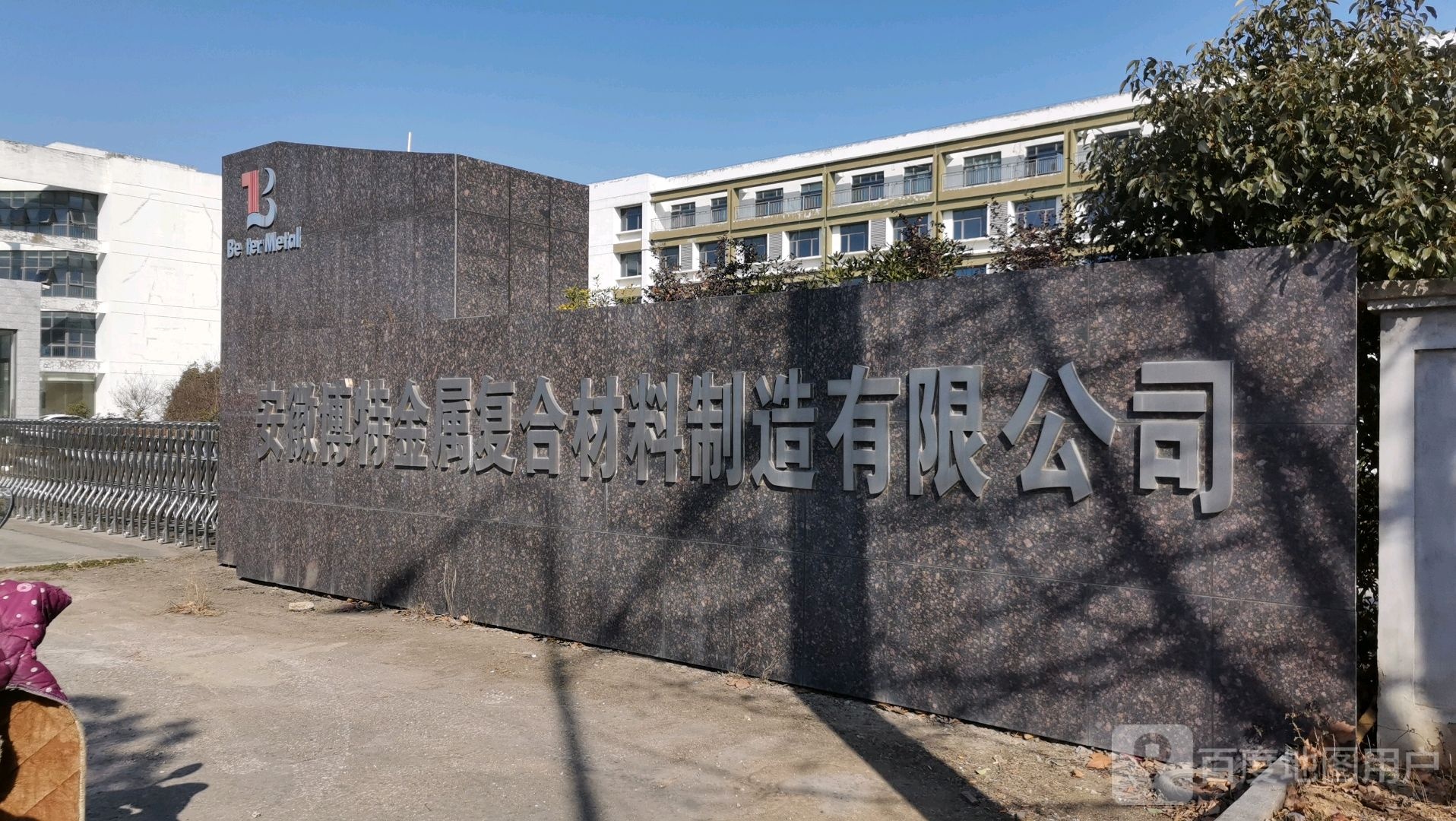 安徽博特金属复合材料制造有限公司