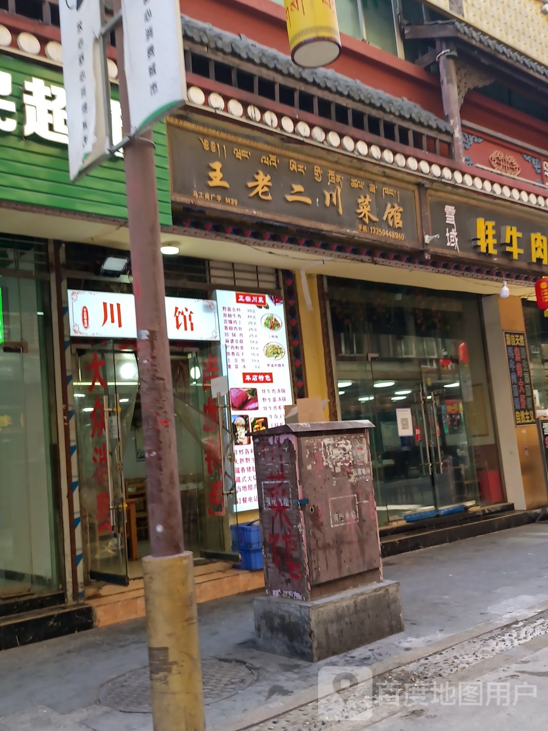 王老二川菜馆野生菌牦牛肉铜锅(崇列街店)