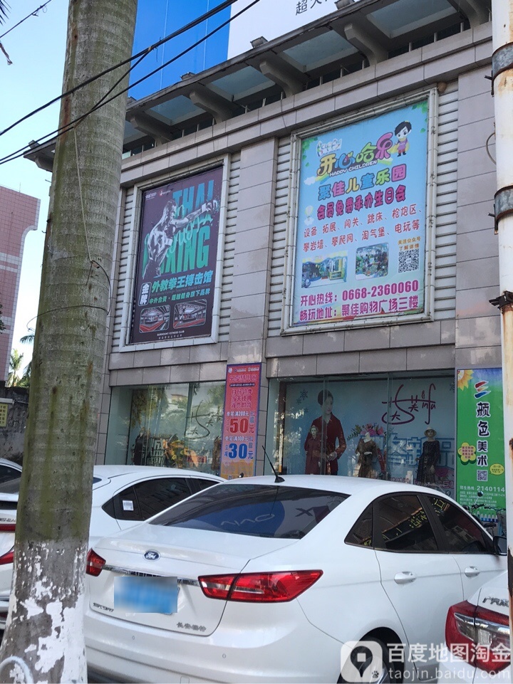 梦园开心哈乐(聚佳购物广场店)