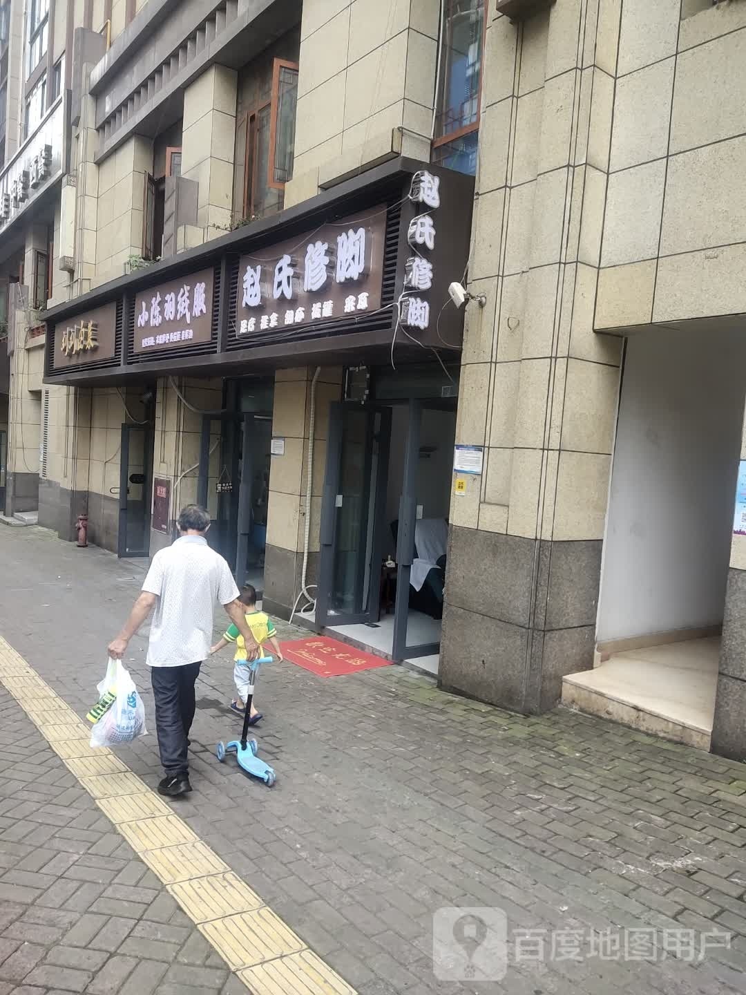 赵世修脚(冬梅街店)