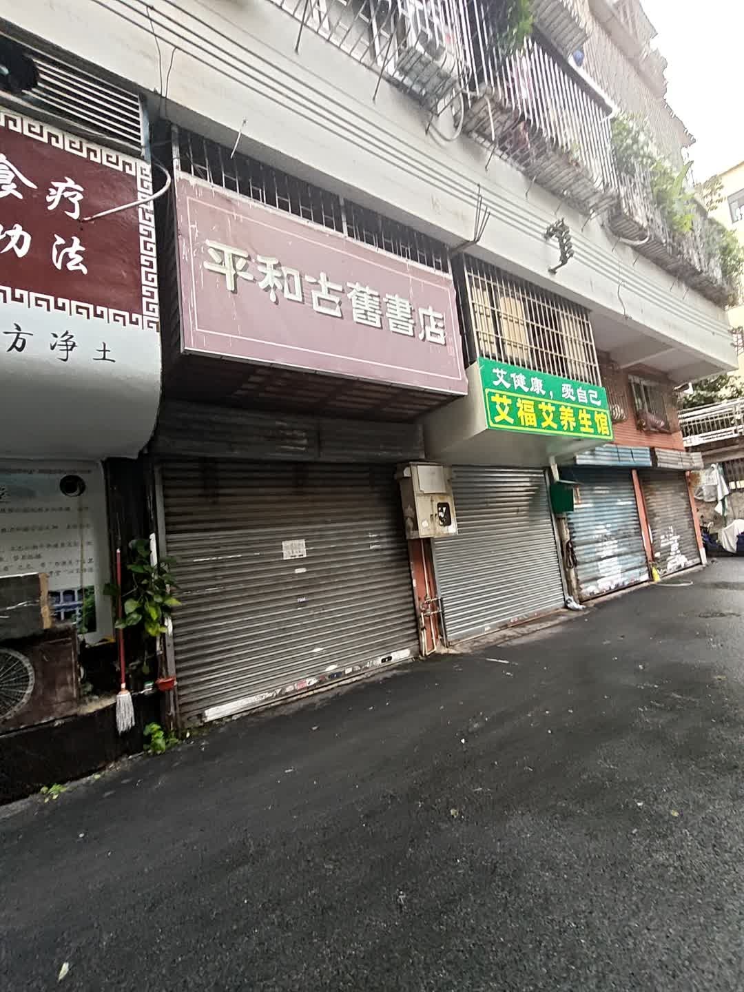 平和古旧书店