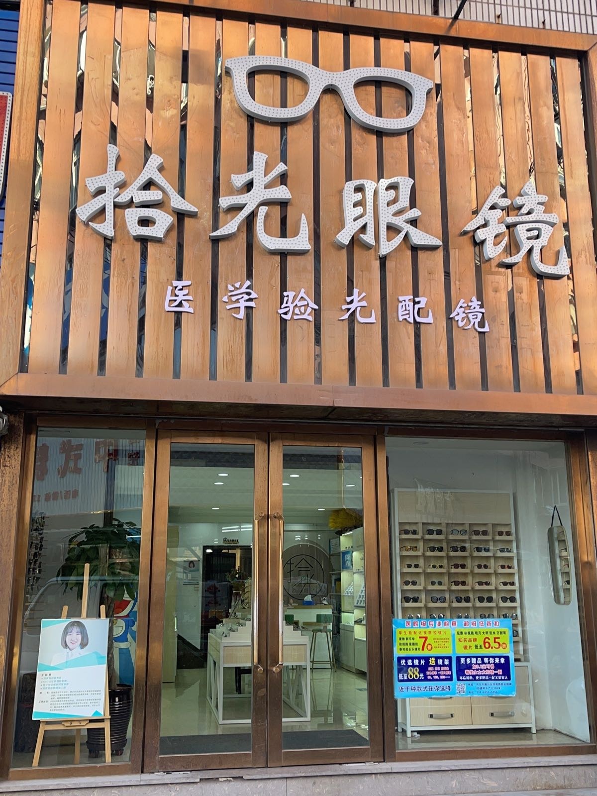 拾光眼镜(金桥小区店)