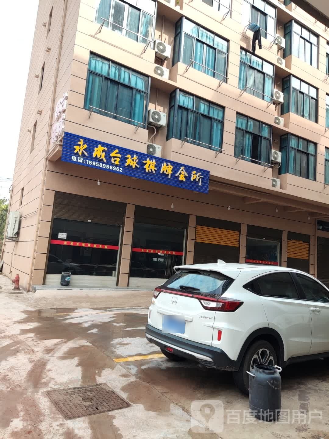 永成台球棋牌馆所