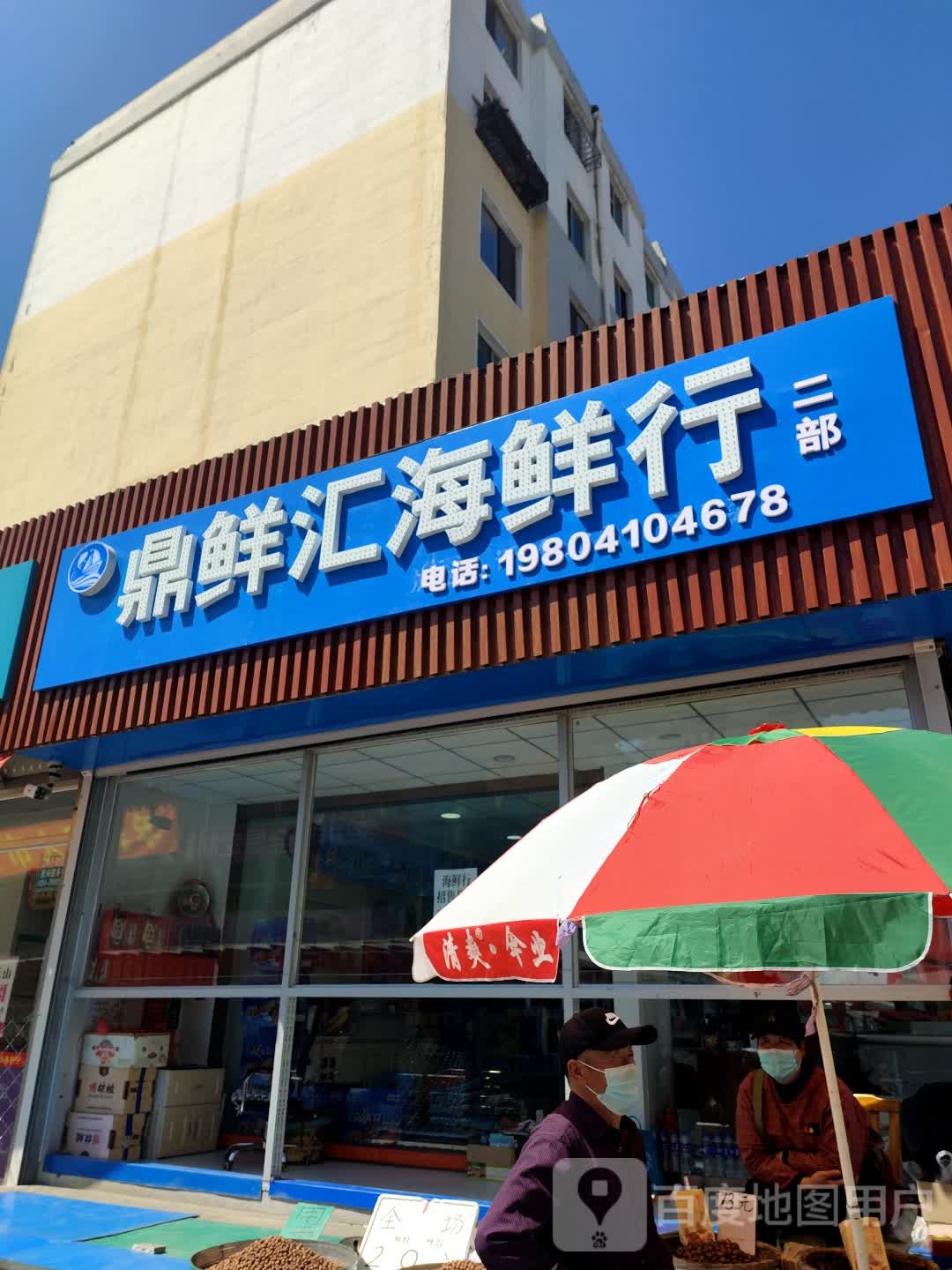 鼎鲜惠海鲜行(二部)