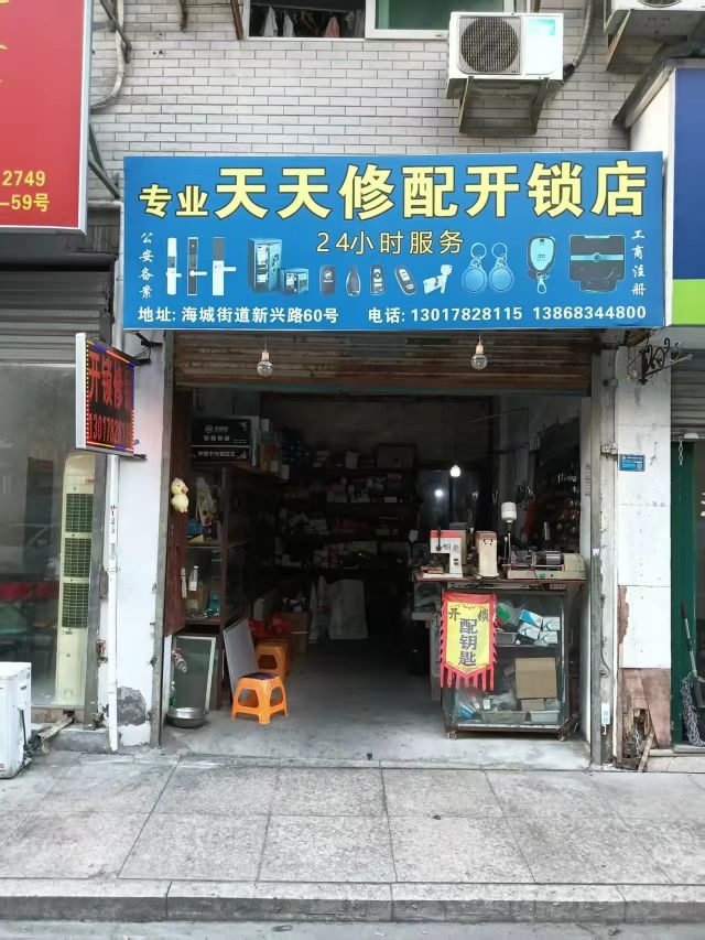 天天修配开锁店