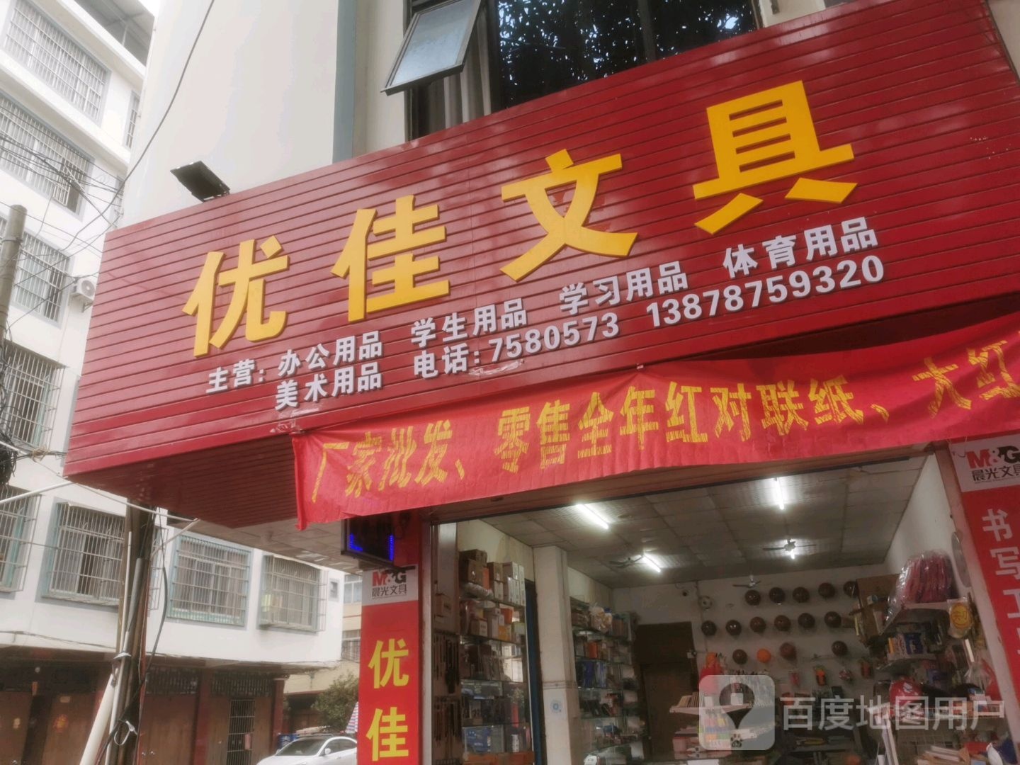 优佳文具(永宁路店)