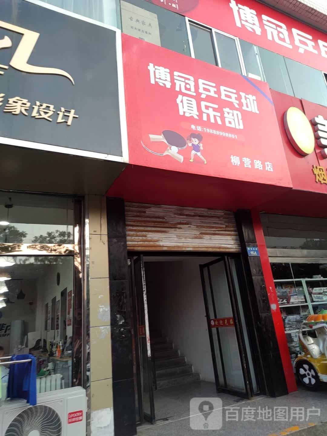 博冠乒乓俱乐乐部(柳营路店)