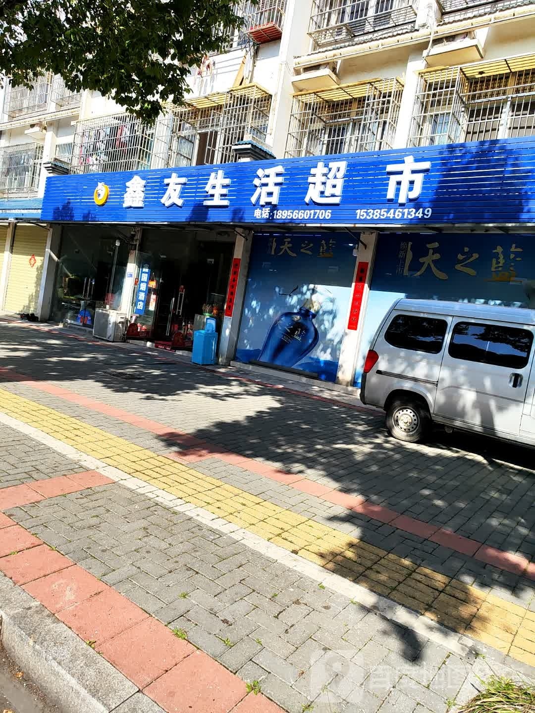 鑫友生活美食(红光小区店)