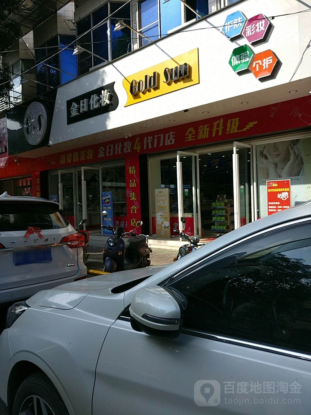 金日化妆(兴龙一店)