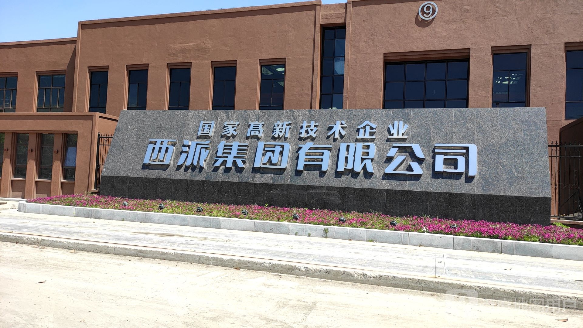 西派集团有限公司
