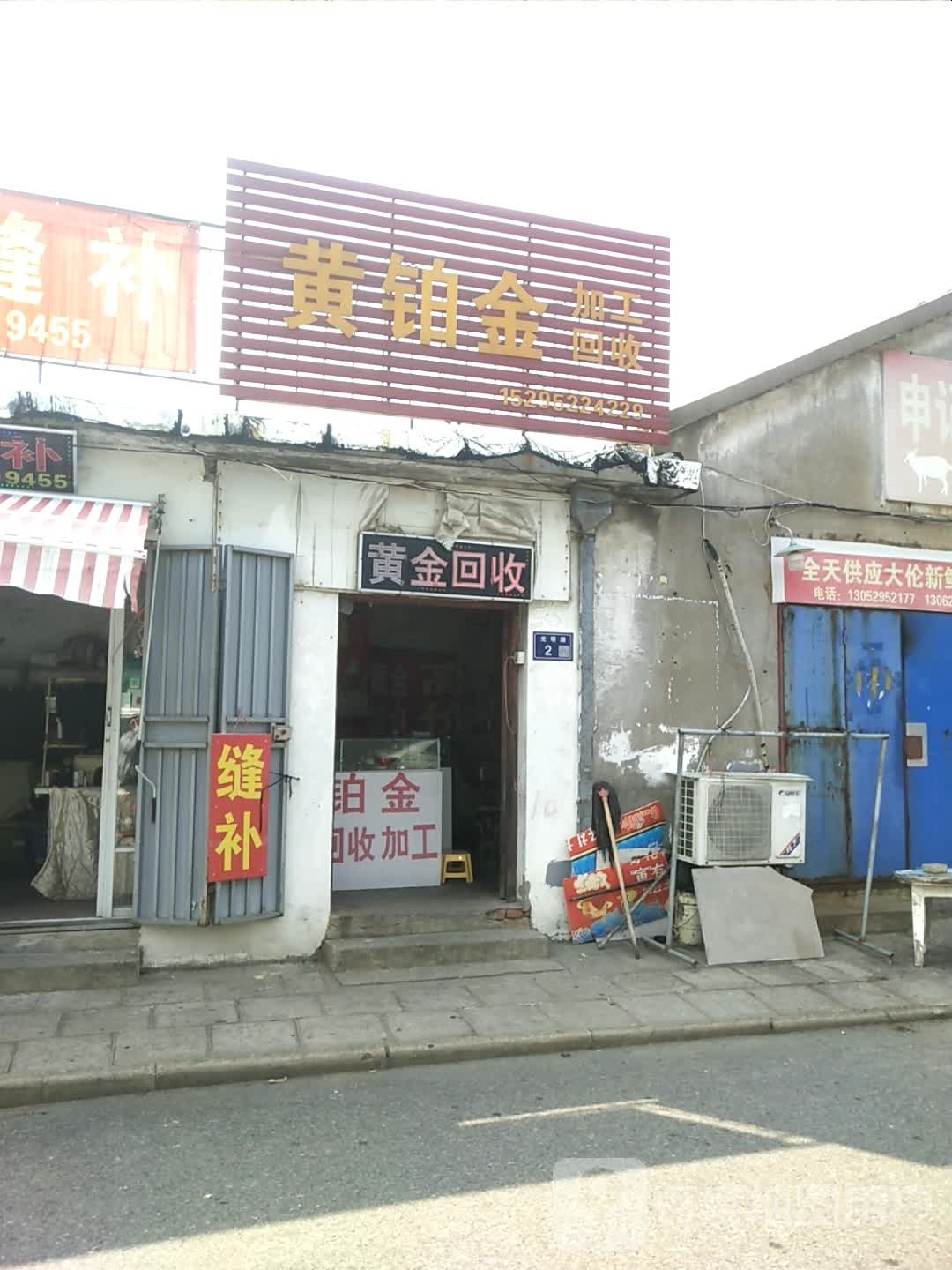 黄铂金加工回收